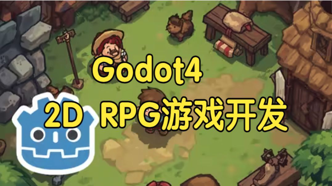 【国语】使用 Godot 4制作2D RPG 游戏开发教程