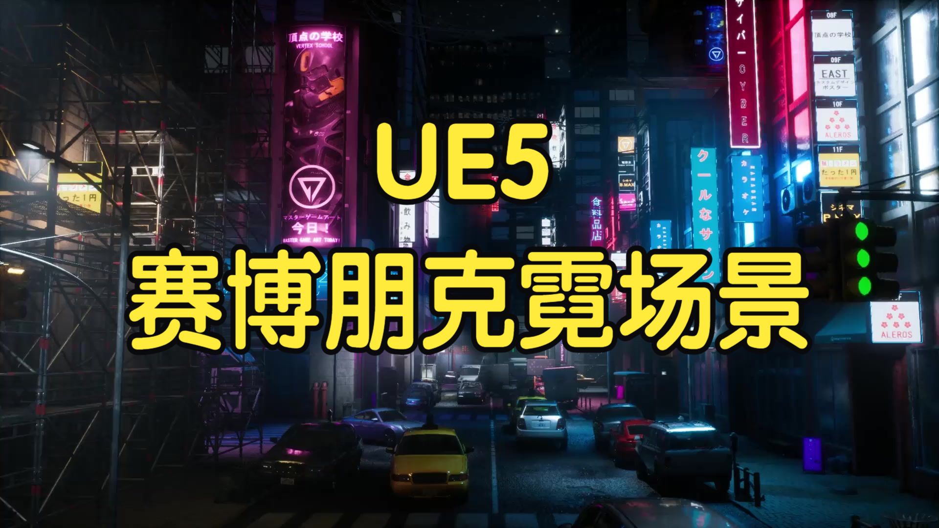 【国语】虚幻引擎UE5中创建电影级赛博朋克霓虹场景