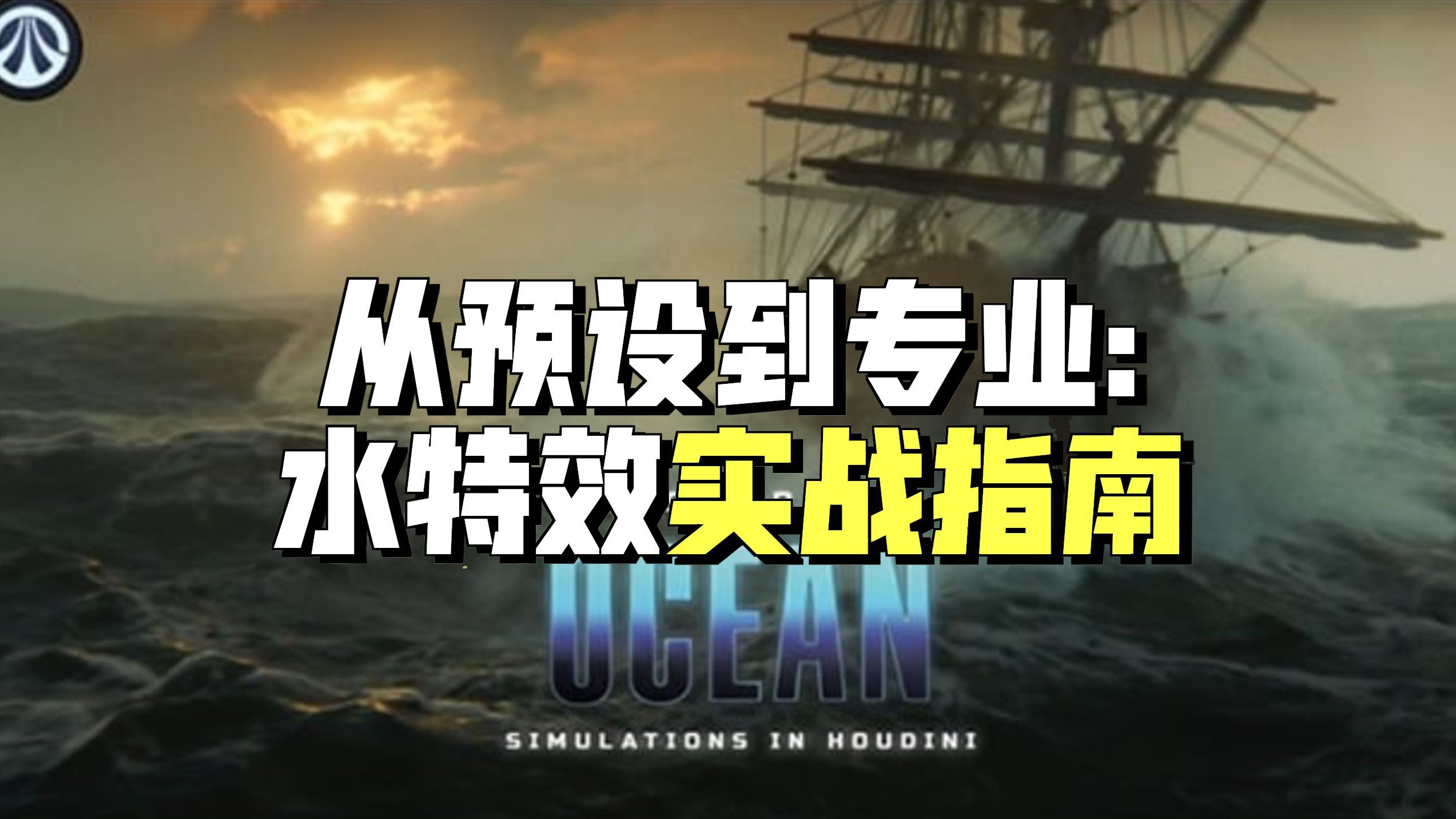 【国语】掌握Houdini中的海洋模拟影视级水流模拟效果教程