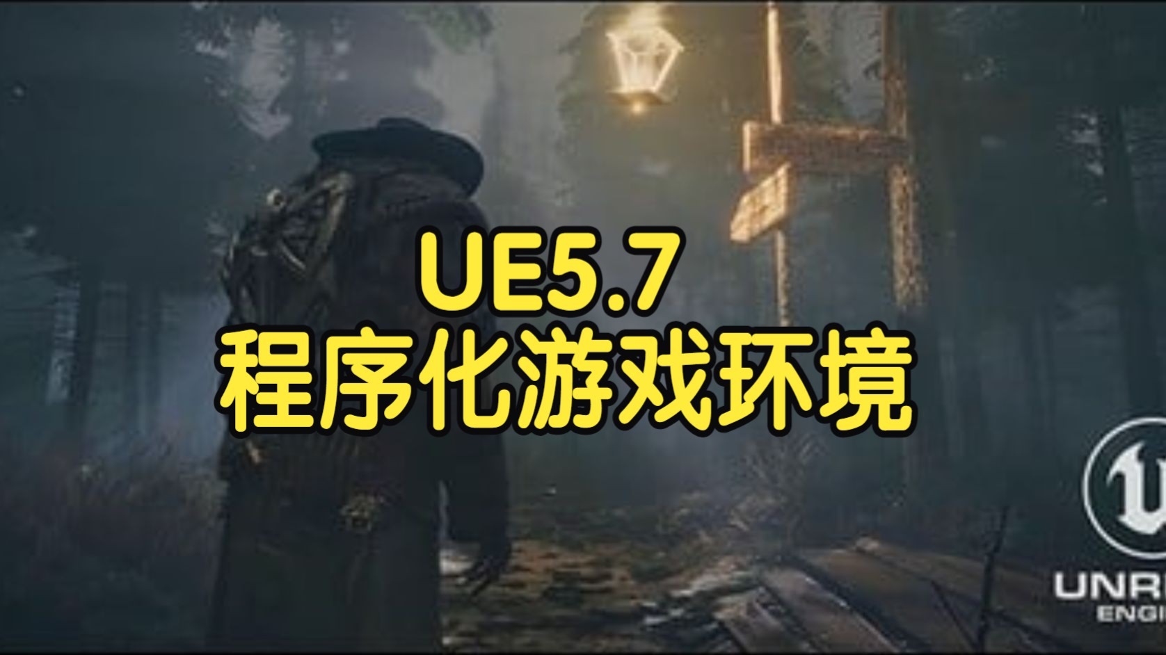 【国语】虚幻引擎UE 5.7中学习程序化游戏环境制作