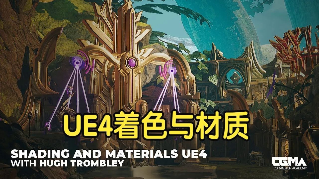 【国语】虚幻引擎UE4中的着色与材质创建教程