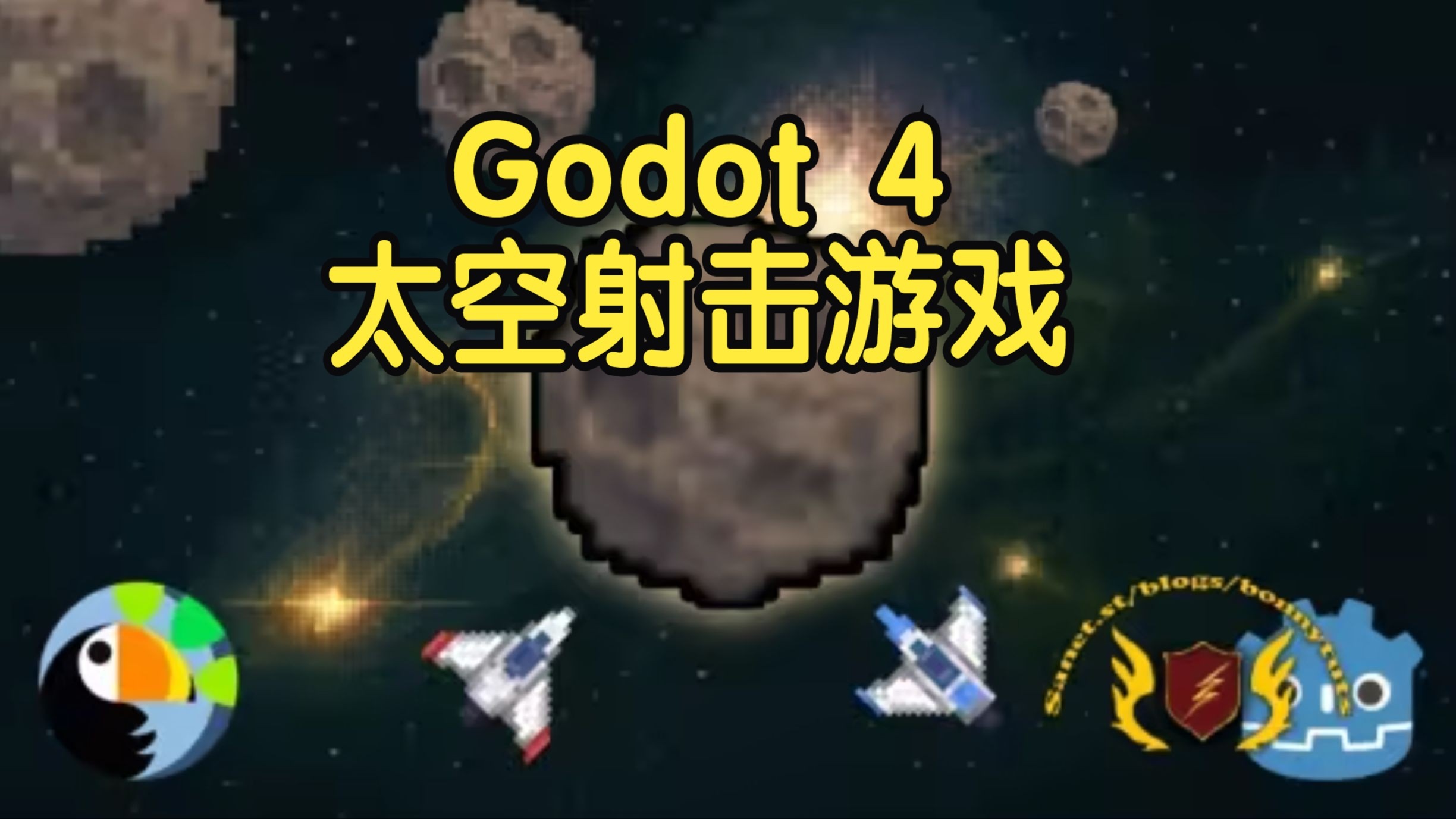 【国语】在Godot 4中构建小行星风格太空射击游戏教程