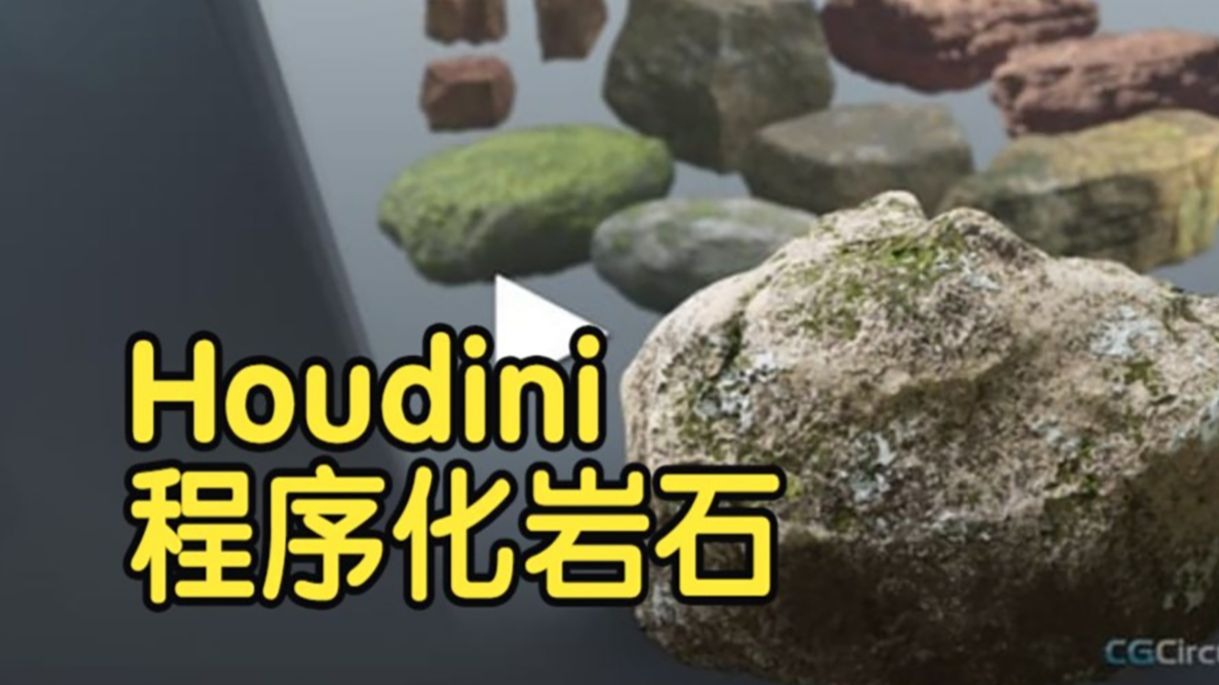 【国语】在Houdini中使用VOPs创建程序化岩石教程