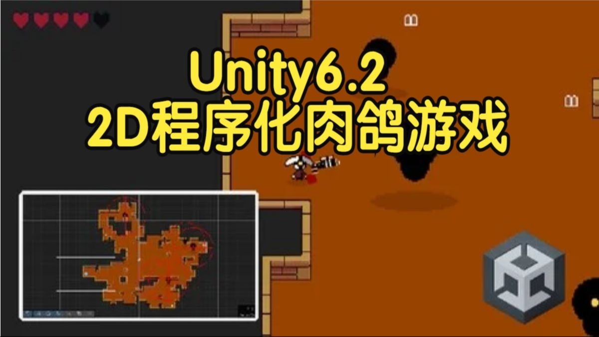 【国语】Unity6.2中创建 2D 程序化生成肉鸽游戏开发教程