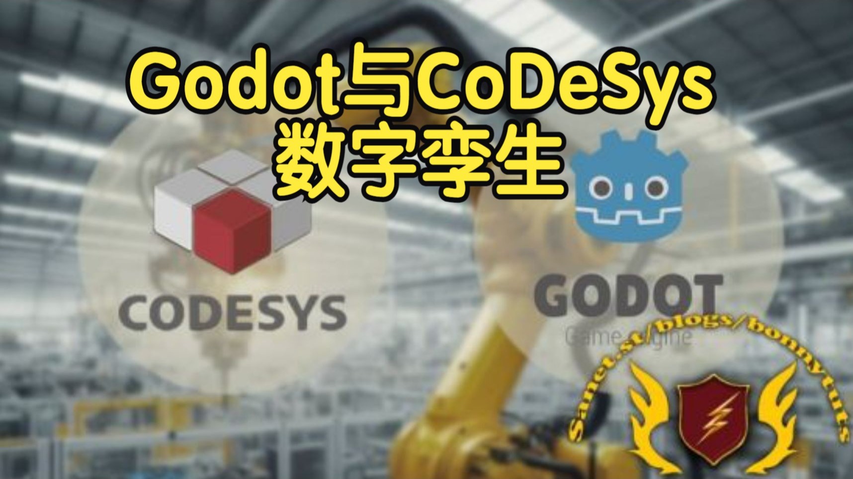 【国语】Godot与CoDeSys应用工业自动化数字孪生开发教程
