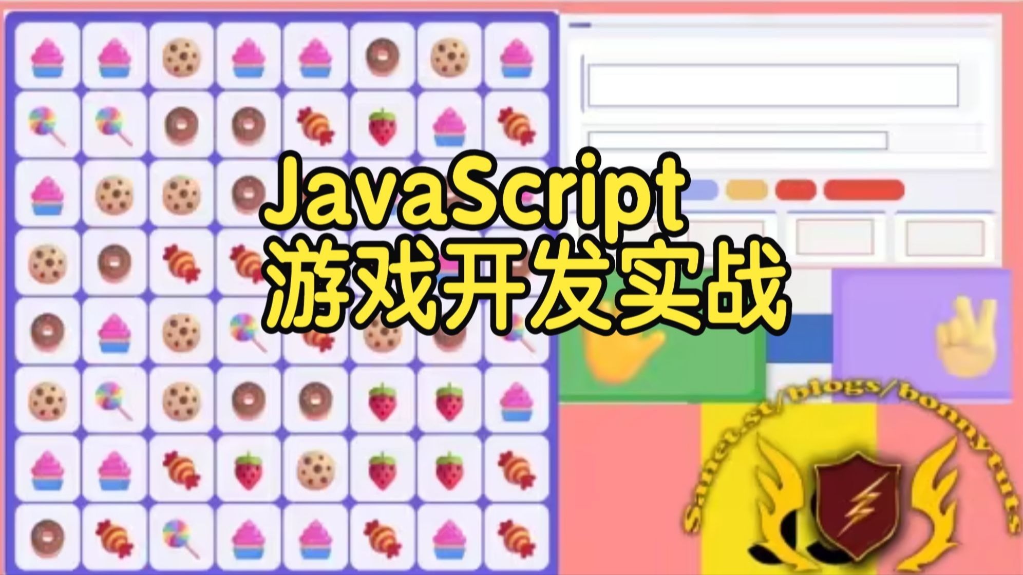 【国语】JavaScript游戏开发实战：糖果传奇及其他游戏项目