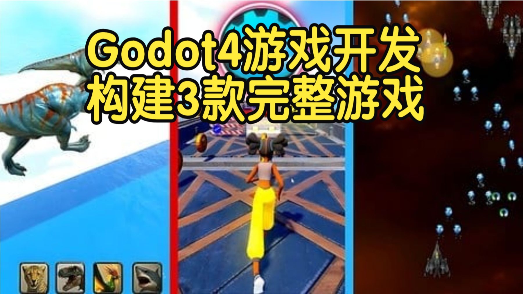 【国语】精通Godot 4游戏开发 – 构建3款完整游戏（2D、3D冒险跑酷）开发教程