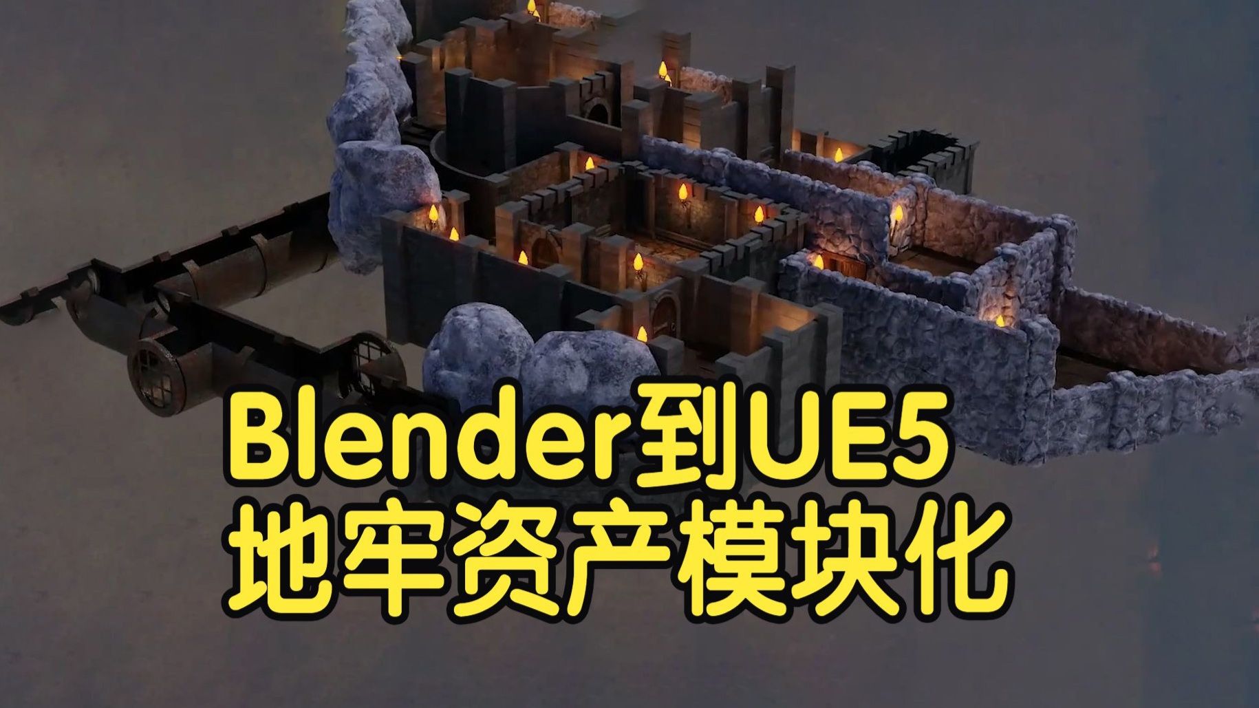 【国语】Blender到虚幻引擎UE5地牢资产模块化教程