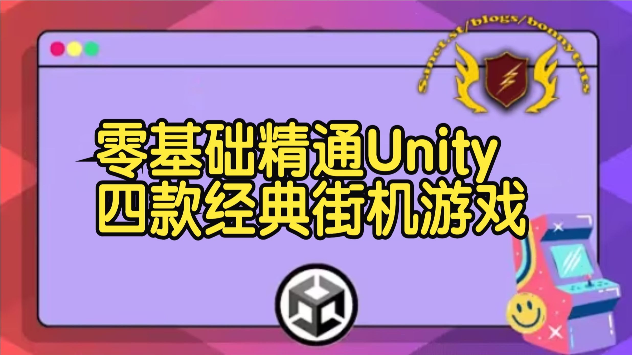 【国语】零基础精通Unity开发四款经典街机游戏教程