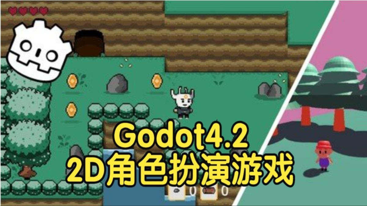【国语】Godot 4.2 2D角色扮演游戏与3D游戏开发教程