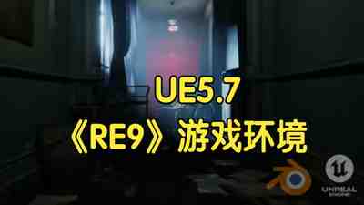 【国语】UE5.7 终极《RE9》游戏环境场景制作课程教程
