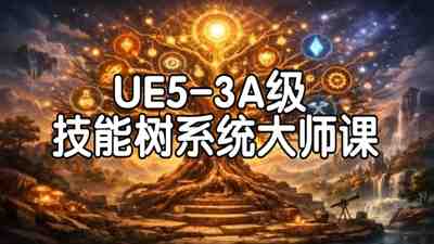 【国语】UE5-3A级技能树系统大师课程:从蓝图到模块化设计教程