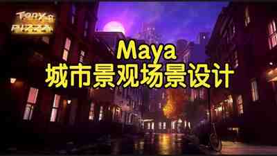 【国语】Maya城市景观场景设计第1+2卷教程