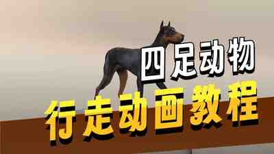 【国语】Maya制作狗的行走循环动画奔跑循环动画教程