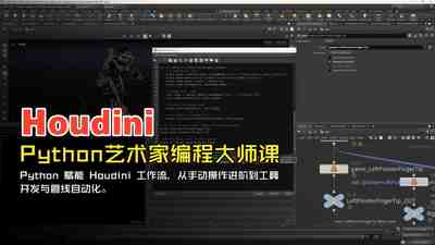 【国语】Houdini艺术家的Python编程课程