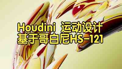 【国语】Houdini抽象动态设计与COPs教程