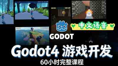 【国语】Godot4 3D游戏开发完全指南大师课程