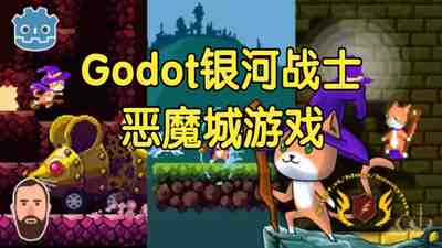 【国语】Godot 中构建一个类银河战士恶魔城游戏开发教程！