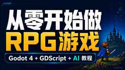 【国语】Godot 4 中从零开始完整制作一个 RTS RPG 游戏！