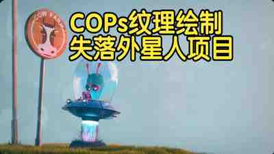 【国语】COPs纹理绘制：失落外星人项目教程