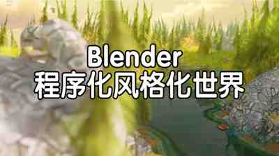 【国语】Blender程序化风格化世界：终极几何节点与着色器课程