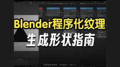 【国语】Blender程序化纹理入门-Blender节点入门课程