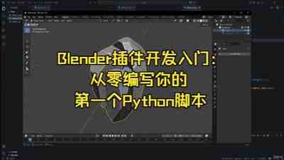 【国语】Blender插件开发与Python编程教程 第1卷