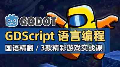 【国语】Godot4 2D游戏开发-使用GDScript构建3款游戏开发教程