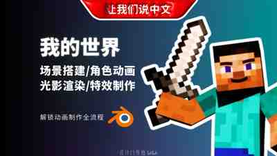 【国语】Blender我的世界风格 Minecraft动画课程