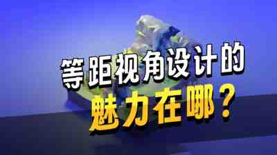 【国语】Blender微型卡通场景2.5D等距摄影渲染建模教程