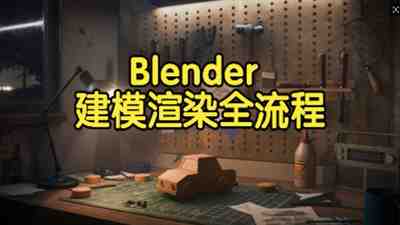 【国语】Blender建模拓扑渲染全流程游戏美术课程
