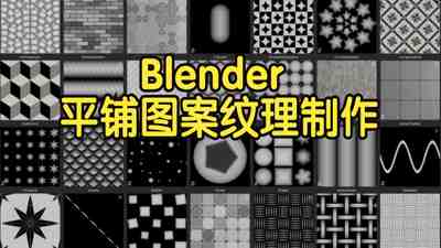 【国语】Blender平铺图案纹理制作大师课教程