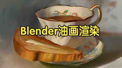 【国语】Blender将绘画作品3D化复活风格化渲染教程