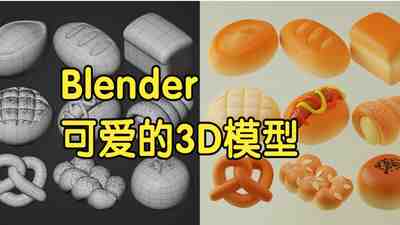 【国语】Blender中创建可爱的甜品面包3D模型教程