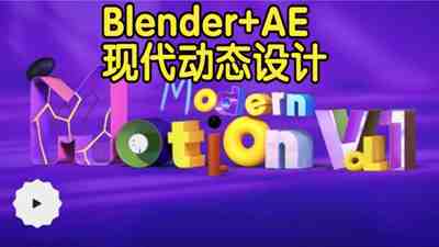 【国语】Blender+AE现代动态艺术设计教程Vol.1
