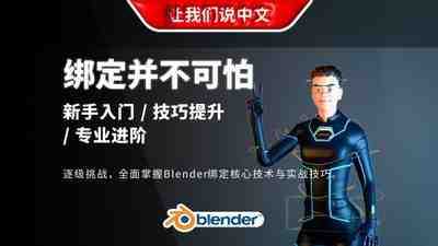 【国语】Blender 绑定大师进阶篇：从熟练到精通（中级）