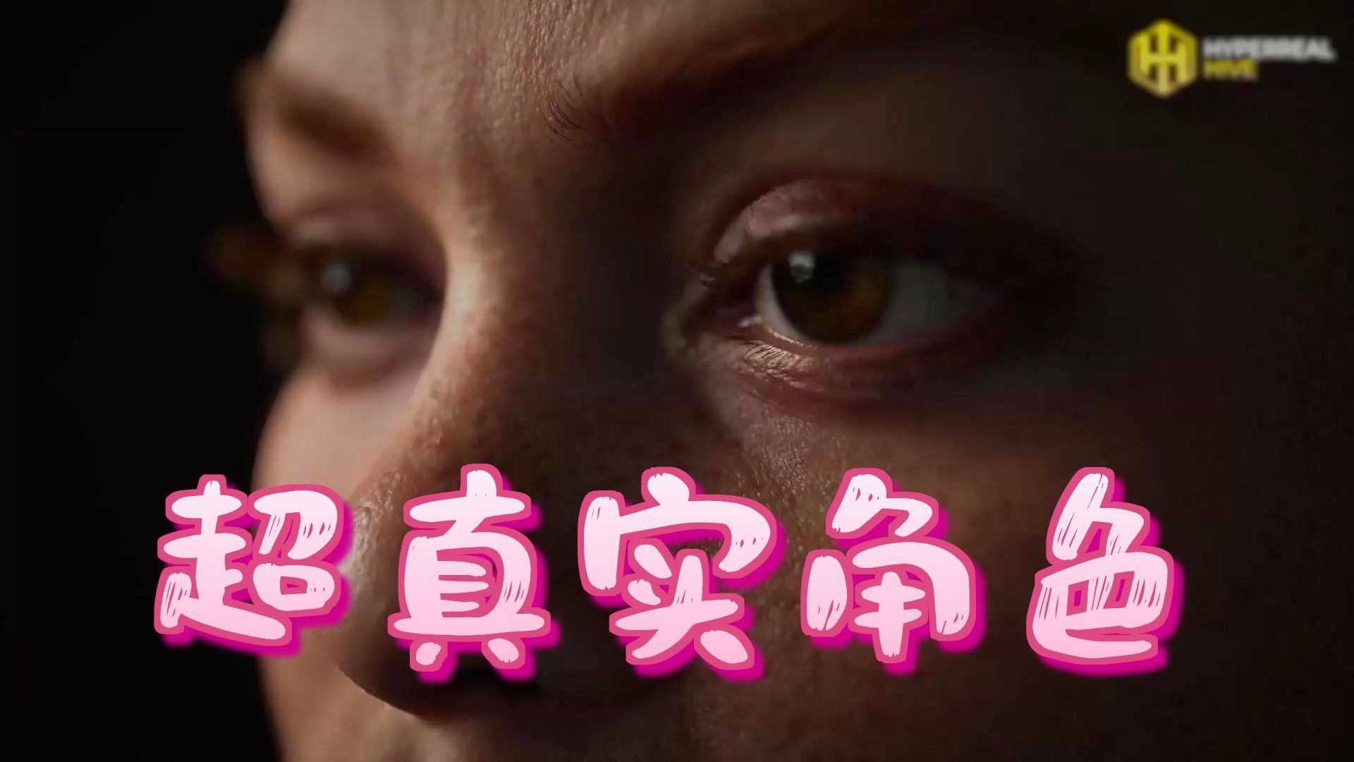 【国语】虚幻引擎UE5 超写实角色创建教程