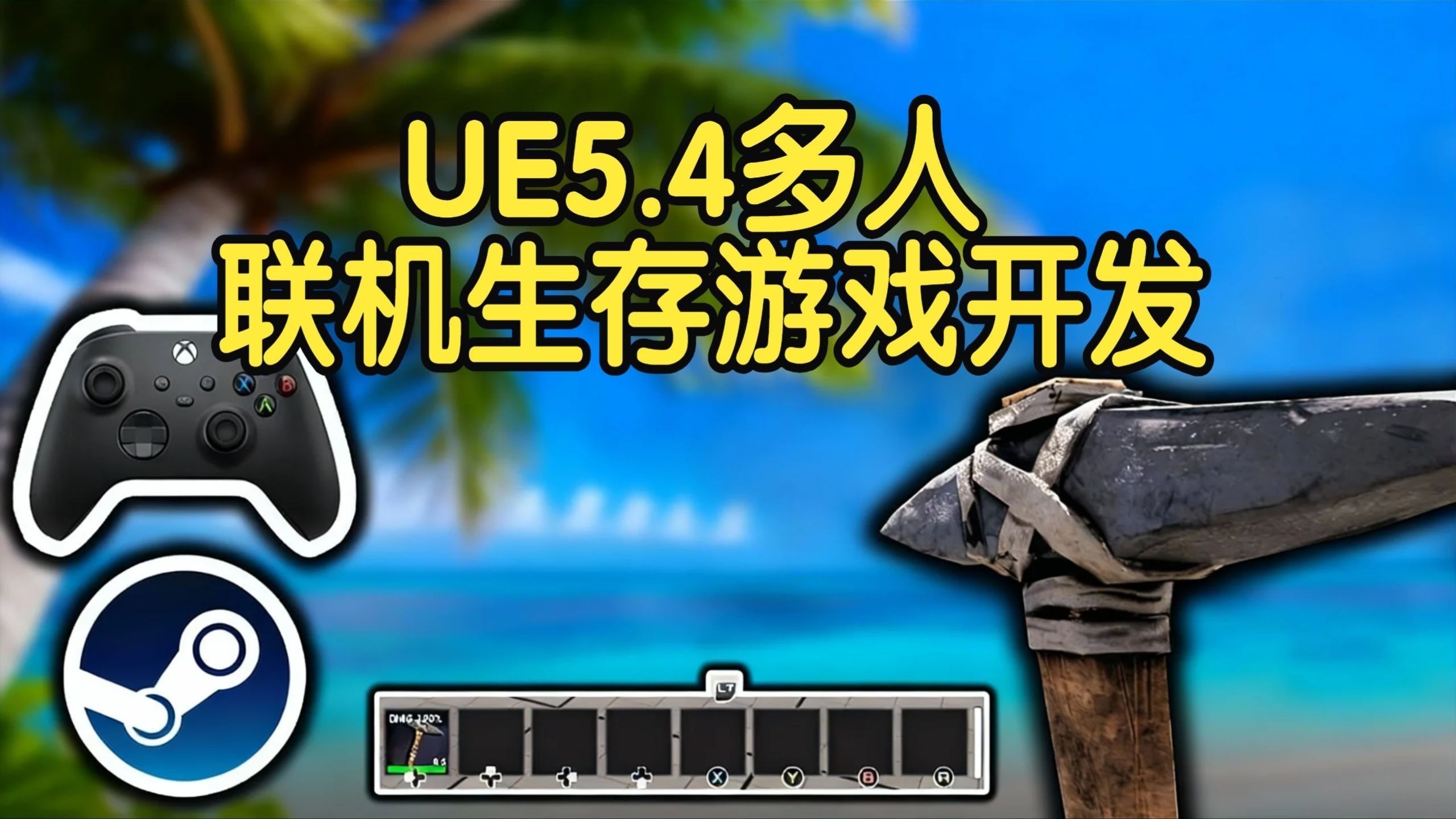 【国语】虚幻引擎UE5.4多人联机生存游戏开发课程