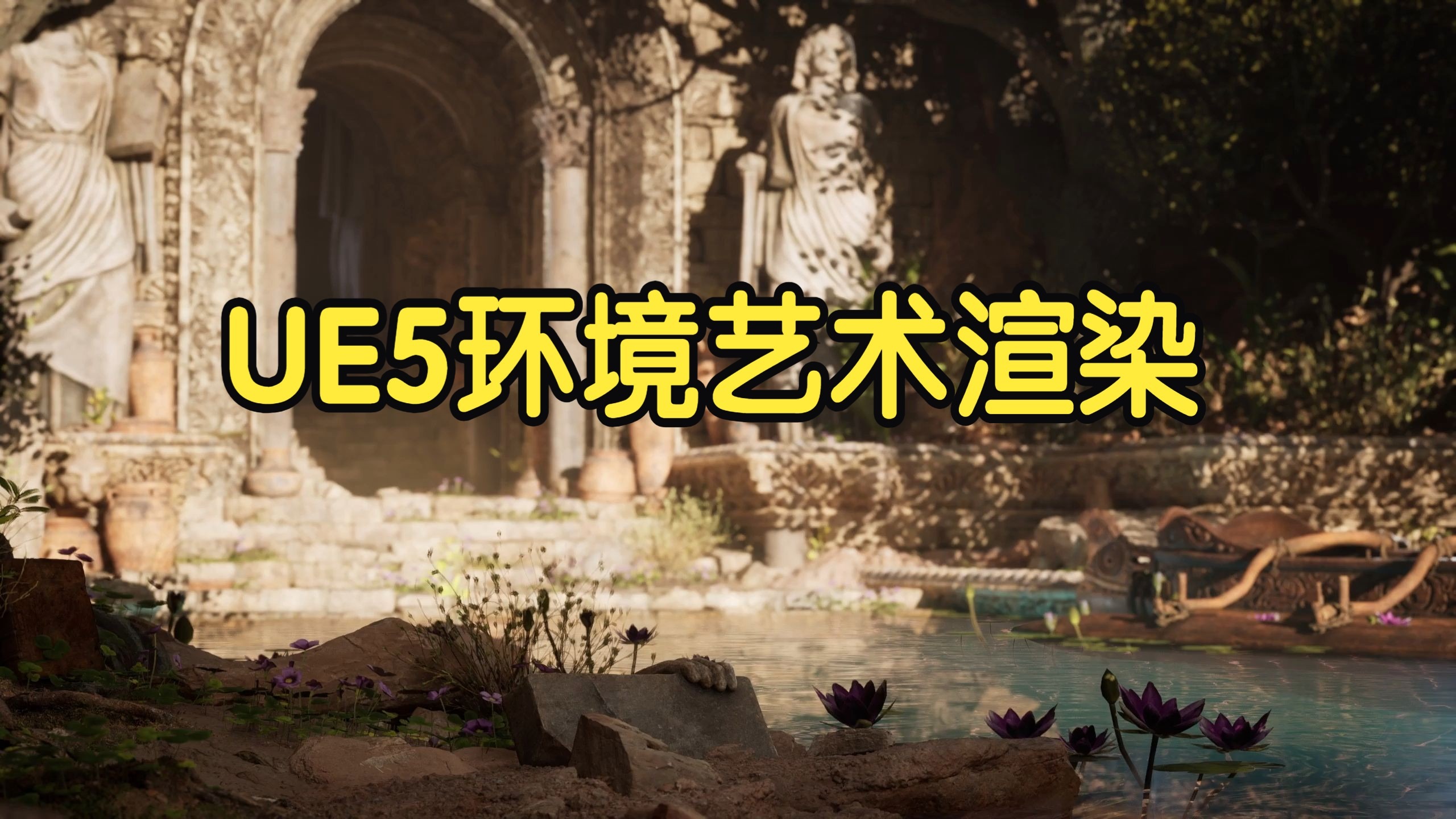 【国语】虚幻引擎UE5中的环境艺术制作渲染教程