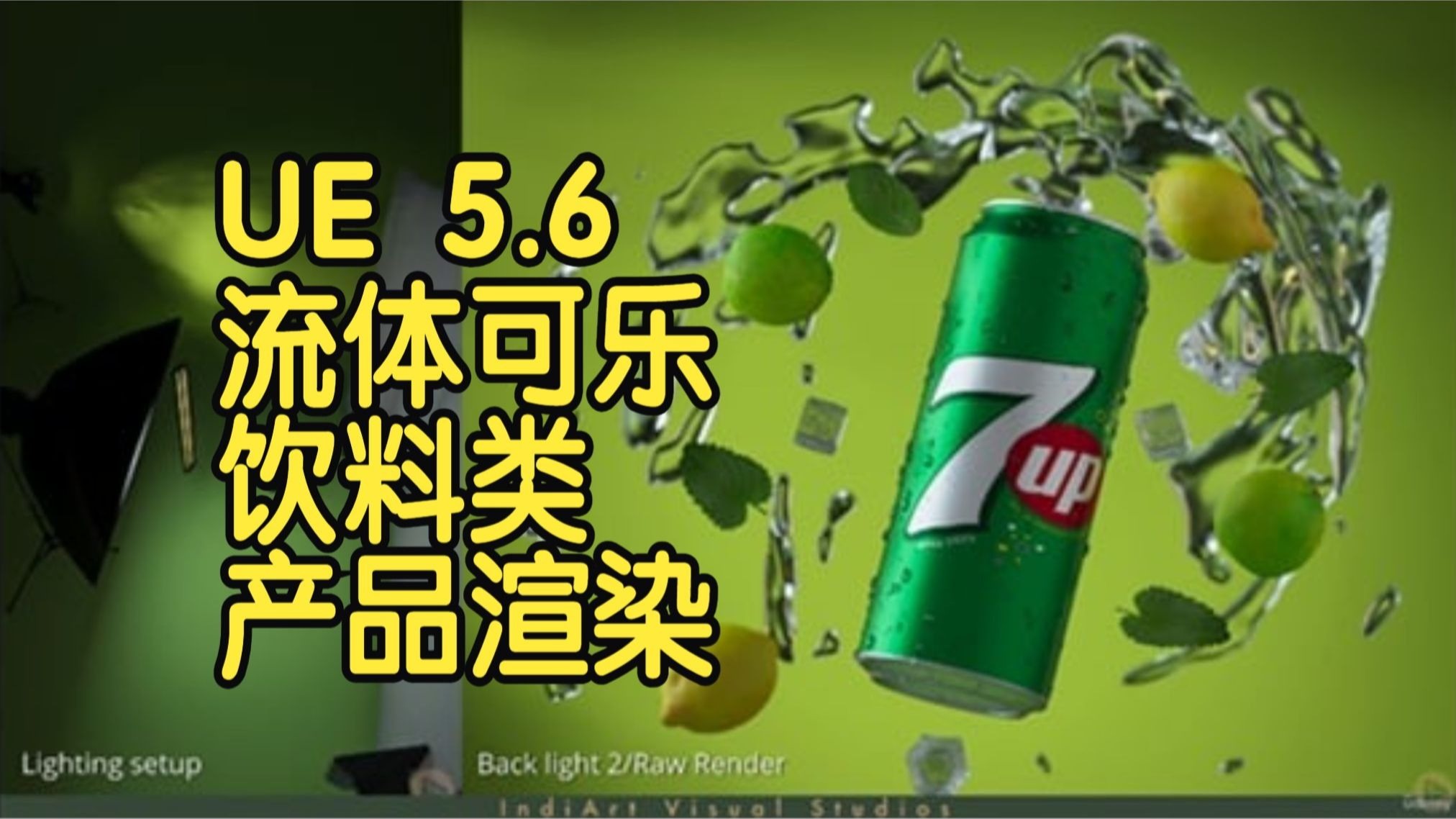 【国语】虚幻引擎UE5.6流体可乐饮料类产品渲染入门指南教程