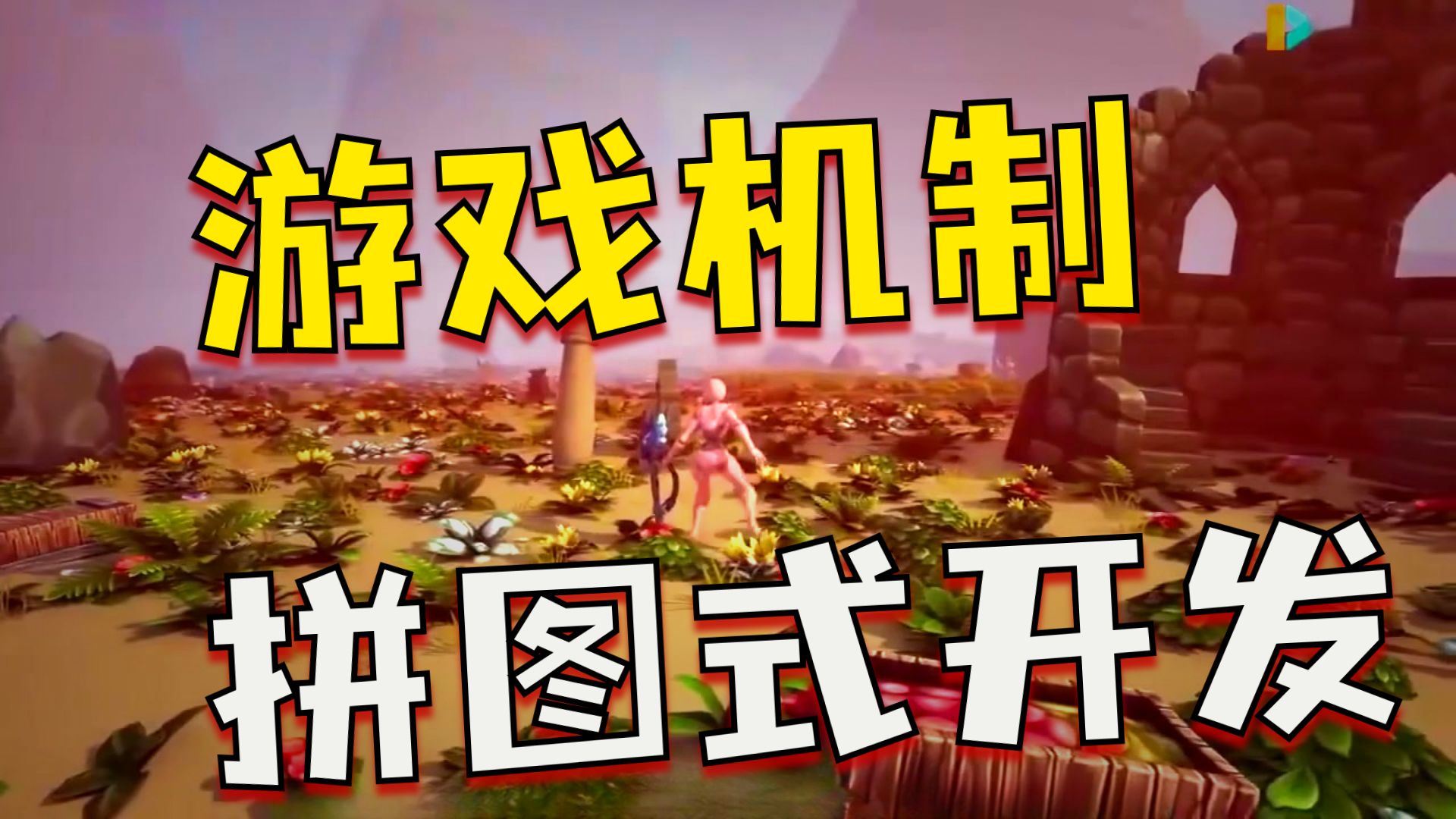 【国语】虚幻引擎UE5游戏开发与原型制作教程