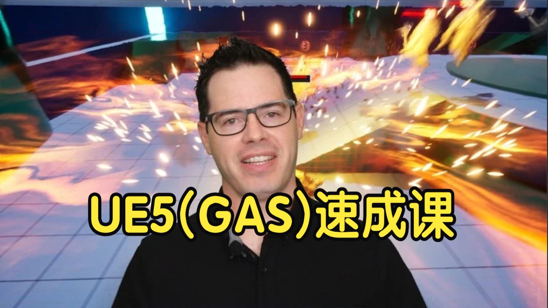 【国语】虚幻引擎UE5 Gameplay Ability System (GAS) 速成课程