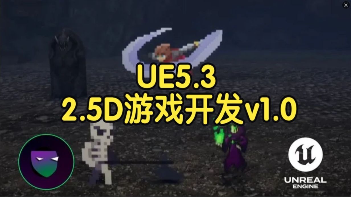【国语】虚幻引擎UE5.3制作2.5D游戏开发初学者友好课程v1.0