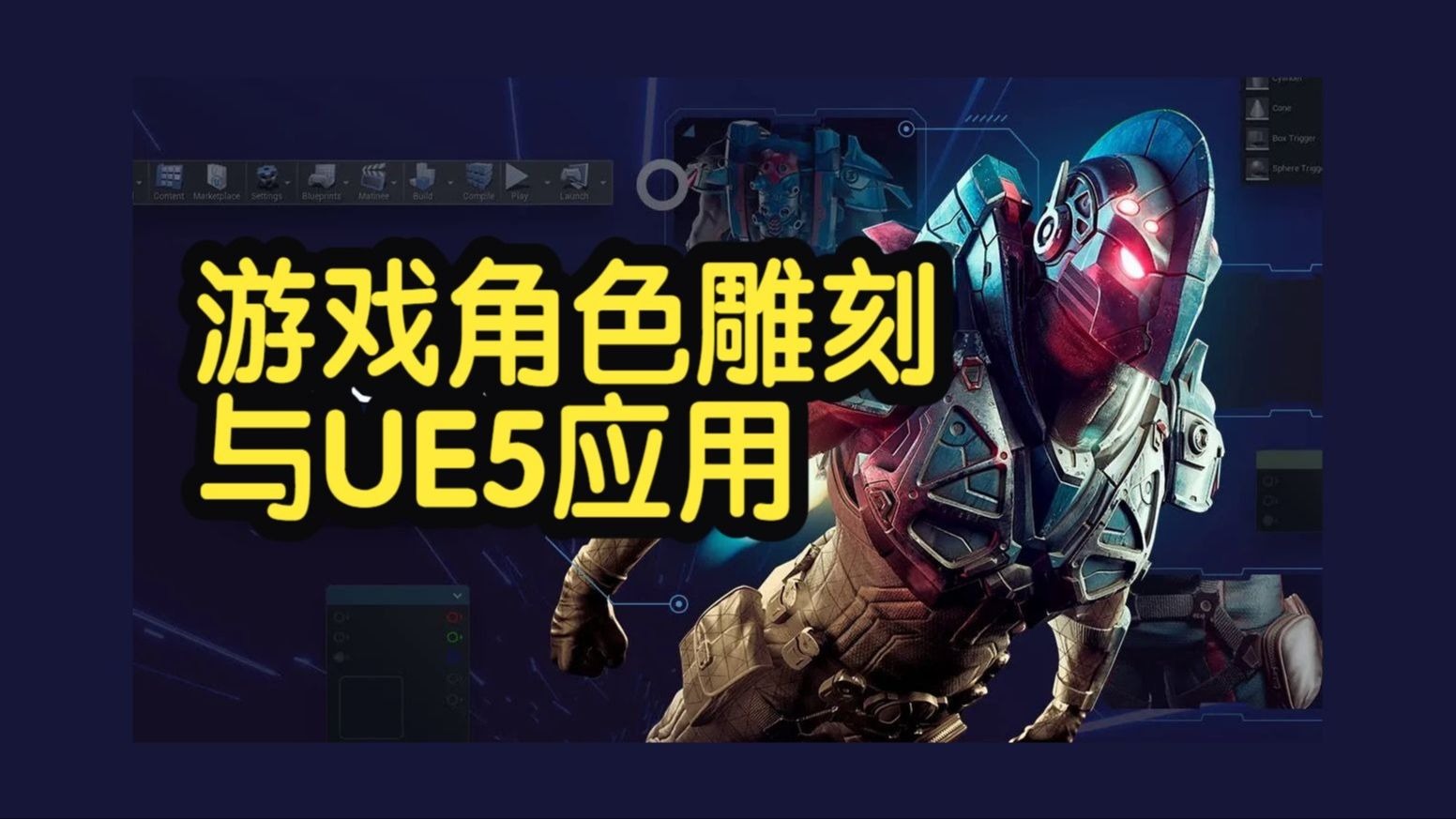 【国语】游戏角色雕刻创建制作与虚幻引擎UE5应用教程