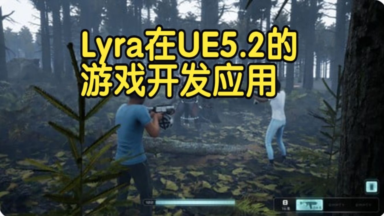 【国语】探索Lyra在虚幻引擎UE5.2中的游戏开发应用教程