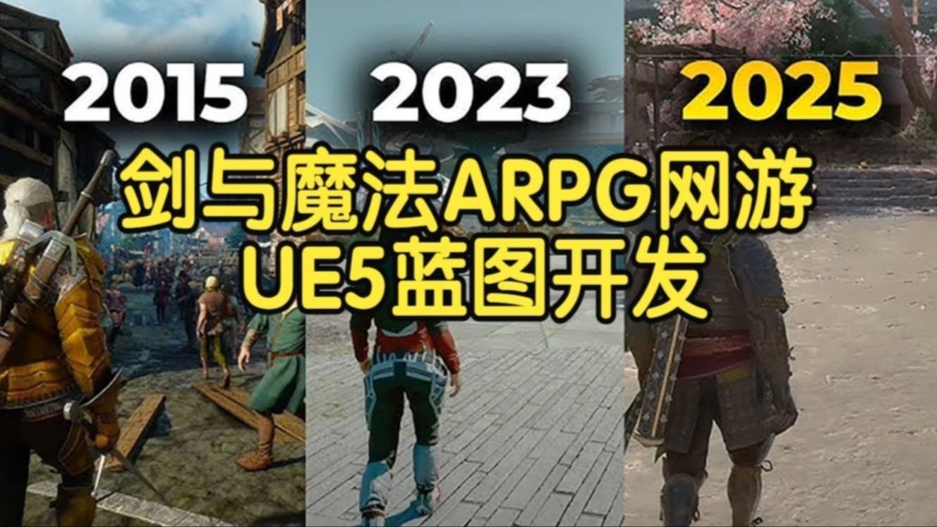 【国语】UE4+5 剑与魔法ARPG网游蓝图开发游戏开发教程