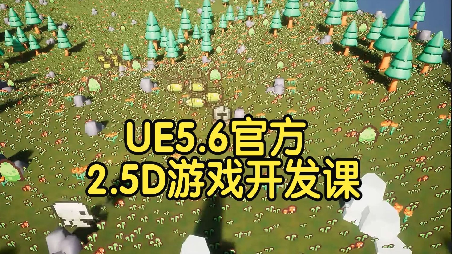 【国语】UE5.6 虚幻引擎2.5D 卡通二维游戏开发课程官方教程