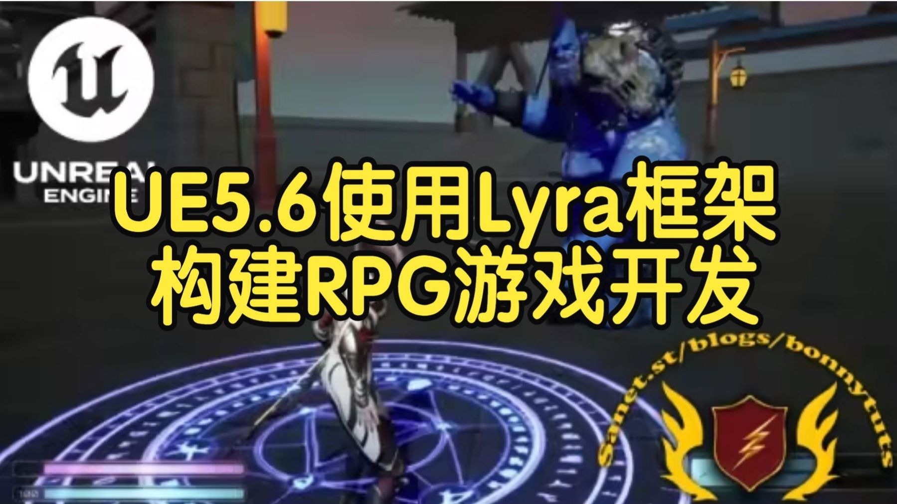 【国语】UE5.6实战使用Lyra框架构建RPG游戏开发教程