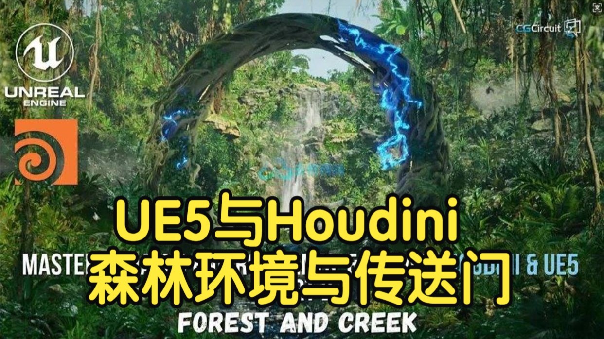 【国语】UE5与Houdini-掌握动态森林环境与传送门特效教程