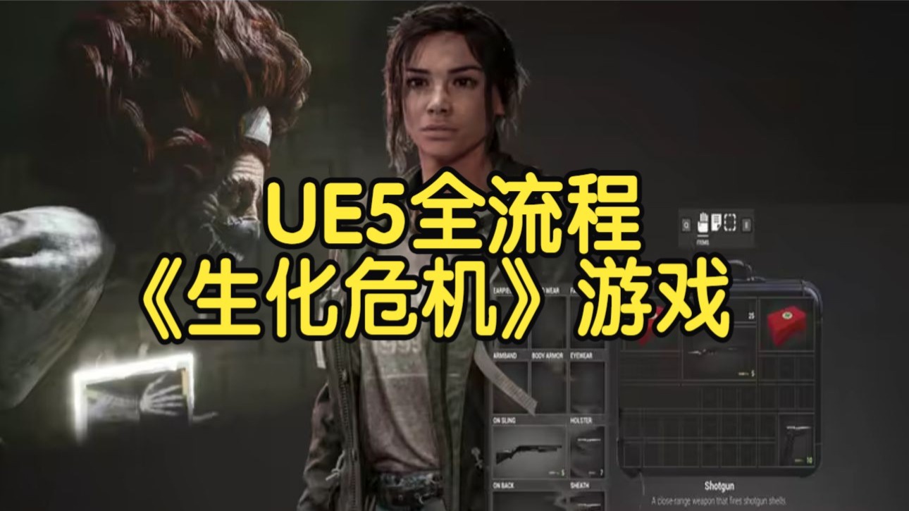【国语】UE5全流程-经典《生化危机》风格游戏开发教程